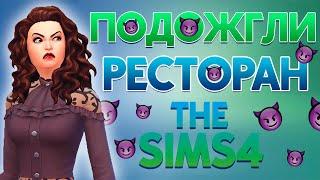 Челлендж "ЗЛЮКА" в The Sims 4 | 9 серия