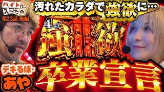 あや、まさかの卒業宣言!! 待望の上位AT獲得なるか……!?【バイト代が入ったの】 第23話 後編　#木村魚拓 #水樹あや #スマスロ