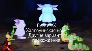 Лунтик X Хэллоуинская ночь Другие варианты прохождения игры