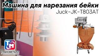 Juck JK-T803AT - Машина для нарезания бейки