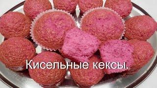 Кисельные КЕКСЫ на скорую руку / Простой рецепт кекса к чаю