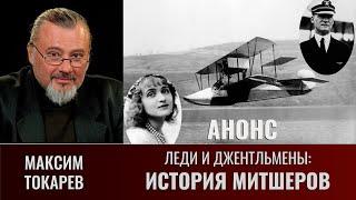 Максим Токарев. Леди и джентльмены: "История Митшеров". Часть 1. Анонс