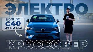 Авто из Китая электромобиль Вольво С40 под заказ MonsterCar Logistic