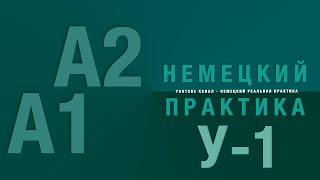 Урок-1. Практика для начинающих не только! Приветствие и прощание по-немецки.