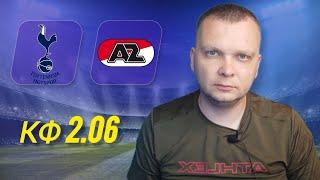 Тоттенхэм АЗ Алкмар прогноз на Лигу Европы 13.03.25