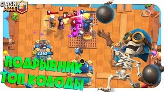  ПОДРЫВНИК / КОЛОДЫ С ПОДРЫВНИКОМ КЛЕШ РОЯЛЬ / ЛУЧШИЕ КОЛОДЫ В CLASH ROYALE