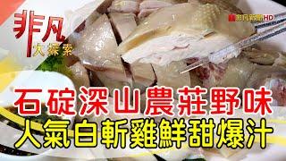 石碇四兄弟的農家味│新北美食必吃│九寮坡農莊│【非凡大探索】2023.02.05