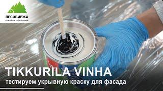 Триумфальное возвращение Tikkurila Vinha