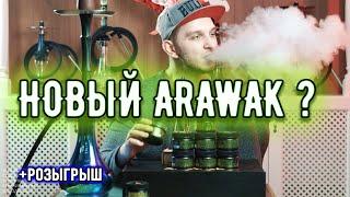 Обзор новинок от Arawak!