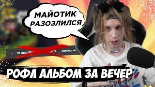 PLOHOYPAREN НАПИСАЛ АЛЬБОМ ЗА ВЕЧЕР!?// МАЙОТ РАЗОЗЛИЛСЯ//  ПРО XANAX// PLOHOYPAREN STREAM