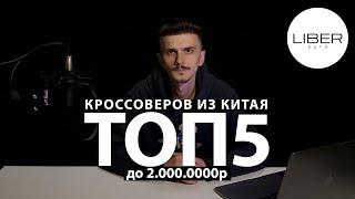 Топ 5 кроссоверов из Китая до 2.000.000р