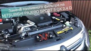 Замена топливного фильтра на MITSUBISHI PAJERO SPORT 3 QX 2.4D