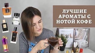 Обзор кофейных ароматов /  лучшие парфюмы с нотой кофе