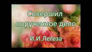 Совершил порученное дело. И.И.Легеза. Беседа. Проповедь. МСЦ ЕХБ.