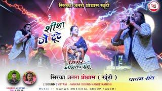 Singer Pawan Roy  शीशा जे टूटे  सिरका मेला प्रोग्राम 2024  Nagpuri alkastra Program Video