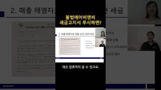 불법에어비앤비 세금고지서 무시하면? #에어비앤비세금 #에어비앤비