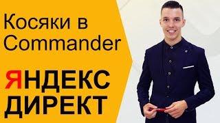 Яндекс Директ. Ошибки Яндекс Директ. Директ Коммандер (Direct Commander)