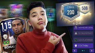 200 OVR!! ЗАБРАЛ RONALDINHO 115 и ПРОКАЧАЛ СОСТАВ в FIFA MOBILE 21!!