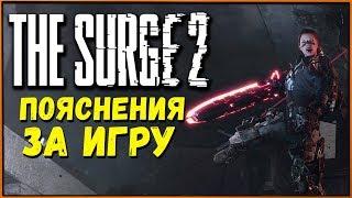 Немного о механиках игры The Surge 2 и правда о «пропадающих» чертежах (NG+)