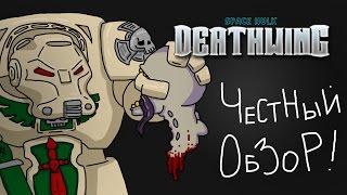 Space Hulk Deathwing - Честный обзор!