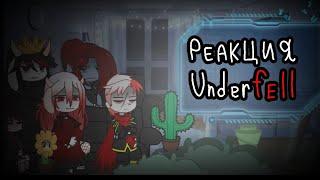 ||Реакция Underfell || [не канон]