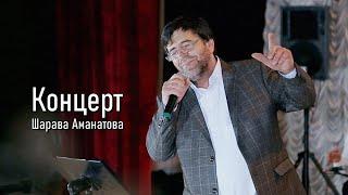 Концерт Шарава Аманатова "Хошгелдигиз"