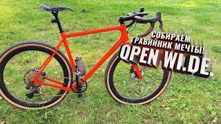 Собираем мой ГРЕВЕЛ мечты! OPEN WI.DE.