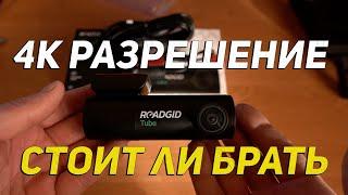 ТЕСТ. Видеорегистратор RoadGid Tube лучшая четкость и качество видео в 4К, что я видел!