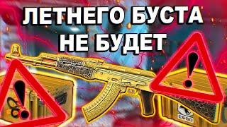 ПОЧЕМУ ЛЕТНЕГО БУСТА НЕ БУДЕТ/ летний буст 2022/ инвестиции кс го