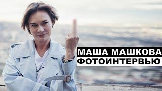 Маша Машкова  - Георгий За Кадром. Выпуск 99