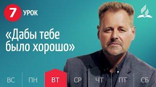 Субботняя Школа День за днем ​​| Урок 7 | 09.11 - «Дабы тебе было хорошо»