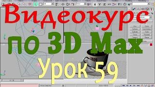 Видеокурс по 3d max. Свитки. Урок 59