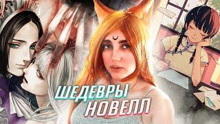 ПОИГРАЙ В ЭТИ НОВЕЛЛЫ! обзор моих любимых игор