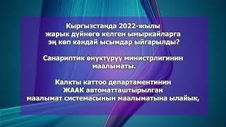 Кыргызстанда кайсы ысымдар эң көп коюлуп жатат. Сейрек ысымдар. Сизге өзүңүздүн  ысым жагабы?