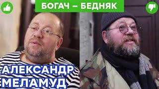 Александр Меламуд - секс-шоп и ЖЕСТКИЙ конфликт с вооруженным музыкантом | Богач – Бедняк Бедняк №1