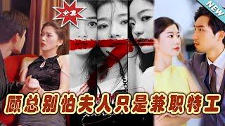 【大結局完整版】《顧總別怕夫人只是兼職特工》第1~80集#短剧#霸道总裁#爱情 #都市 #女频#甜宠剧#玄幻剧场#short drama#chinesedramaengsub