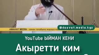 Акыретти ким коруп келиптир? дегендерге