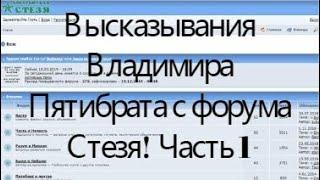 Высказывания Владимира Пятибрата с форума Стезя! Часть 1. Аудиокнига. 2019 год.