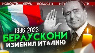 Сильвио Берлускони: жизнь, заслуги и скандалы