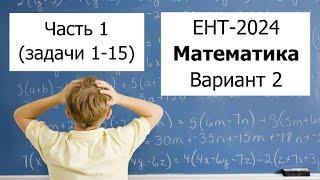 Новый ЕНТ 2024 по Математике от НЦТ | Вариант 2 | Полное решение | Часть 1 (задачи 1-15)