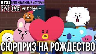 [РУС САБ | RUS SUB] [BT21 ORIGINAL STORY] EP.04 - НЕЗВАНЫЙ ГОСТЬ