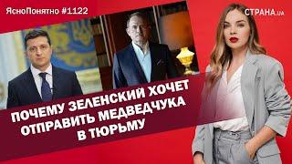 Почему Зеленский хочет отправить Медведчука в тюрьму | ЯсноПонятно #1122 by Олеся Медведева