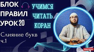 Урок 20 Слияние букв ч.1 / Чтение Корана / Изучение арабского / Муаллим сани / Таджвид