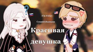 Красивая девушка /I’m Fela•| countryhumans| MY AU| AmeRus️| fem!|