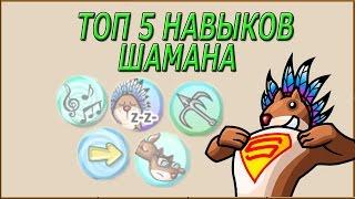 Топ 5 навыков шамана Трагедия белок