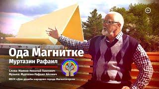 Магнитогорск - Рафаил Муртазин - Ода Магнитке