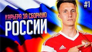 FIFA 21 - КАРЬЕРА ЗА СБОРНУЮ РОССИИ - НАЧАЛО #1 | ФИФА 21 КАРЬЕРА ТРЕНЕРА ЗА СБОРНУЮ