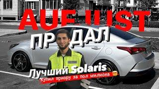 ПРОДАЛ ЛУЧШИЙ SOLARIS | КУПИЛ ПРИОРУ ЗА ПОЛ МИЛЛИОНА