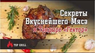 Секреты Вкуснейшего Мяса в Тандыре «Гектор»: Превратите Обычный Ужин в Праздник Вкуса!