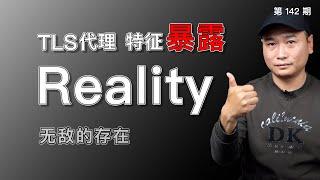 无敌的Xray - Reality协议！无须域名和证书的Reality协议+Vision流控，是否能够摆平一切顾虑！Reality指向网站寻找，Reality客户端推荐（关联节点搭建/科学上网）